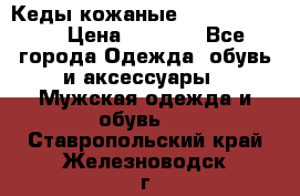 Кеды кожаные Michael Kors  › Цена ­ 3 500 - Все города Одежда, обувь и аксессуары » Мужская одежда и обувь   . Ставропольский край,Железноводск г.